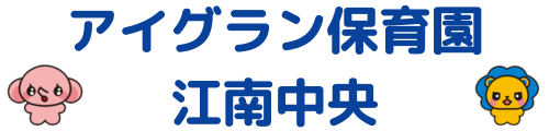 アイグラン保育園江南中央